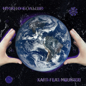 Нужно больше (feat. Mountgo)