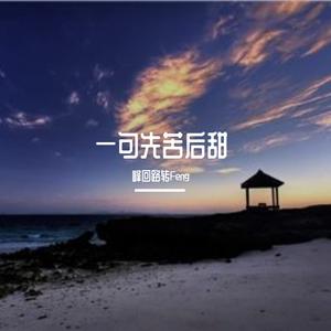 一句先苦后甜（烟嗓热播版）