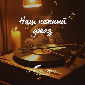 Наш нежный джаз