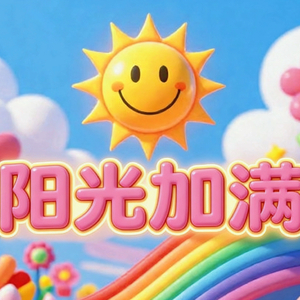 阳光加满