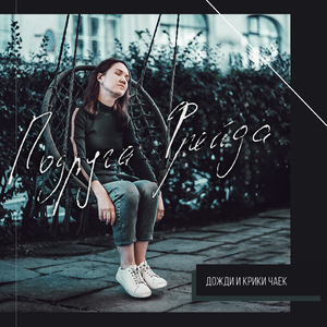 Дожди и крики чаек