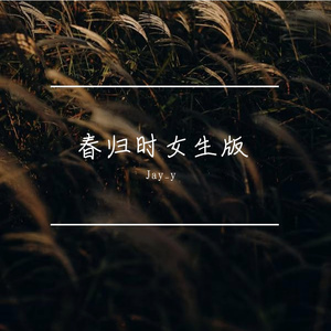 春归时女生古风版 伴奏