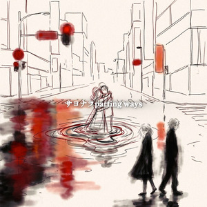 サヨナラparting ways