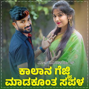 Kaalana Gejji Madakonta Sappala Janapada (BGM)