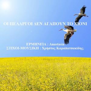 OI PELARGOI DEN AGAPOUN TO XIONI