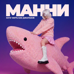 Манни - Хочу жить как Джарахов