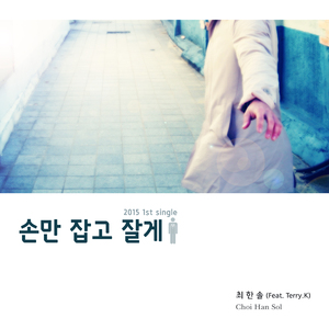 손만 잡고 잘게 (Feat. Terry.K)