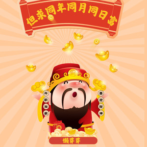 但求同年同月同日富