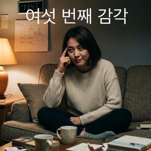 여섯 번째 감각