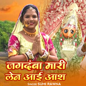 जगदंबा मारी लेन आई आश