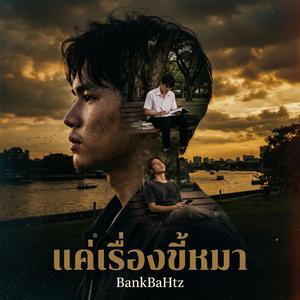 แค่เรื่องขี้หมา