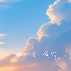 那一年 我们