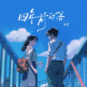 四年前的信