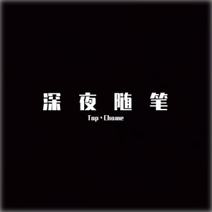 深夜随笔 midnight freestyle