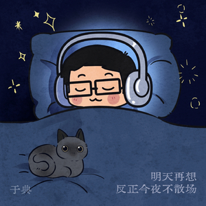 明天再想 反正今夜不散场 (伴奏)
