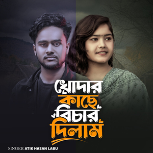 খোদার কাছে বিচার দিলাম