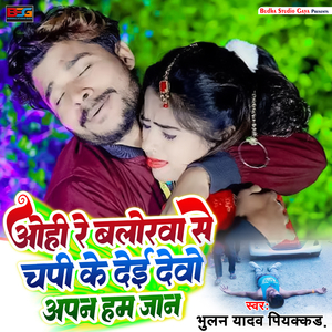Ohi Re Balorwa Se Chapi Ke Dei Devo Apan Ham Jan