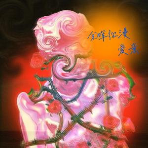 余晖弥漫爱意(Prod By Ljx Ghost)