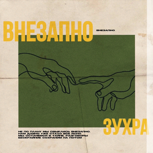 Внезапно