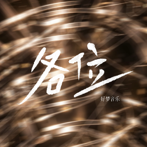 各位
