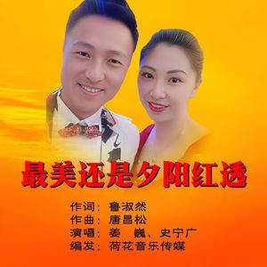 最美还是夕阳红透（伴奏）