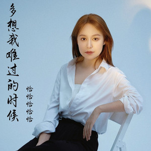 多想我难过的时候