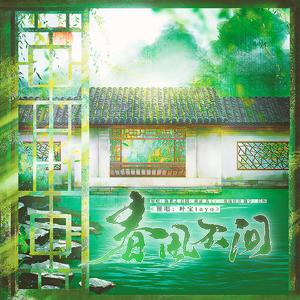 春风不问（Cover：陈都灵）