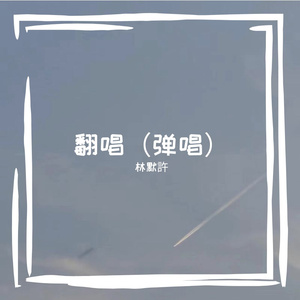 平凡之路（翻唱）