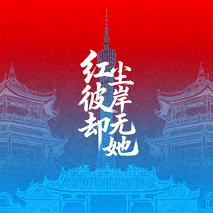 红尘彼岸却无她“男声版”