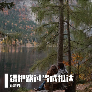 错把路过当成抵达