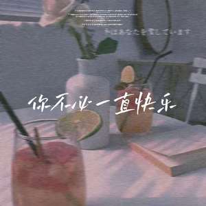 你不必一直快乐