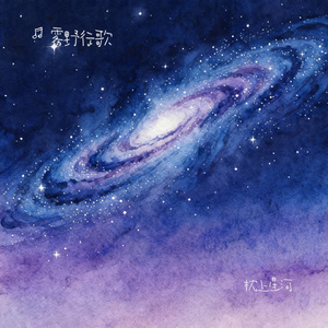 枕上星河