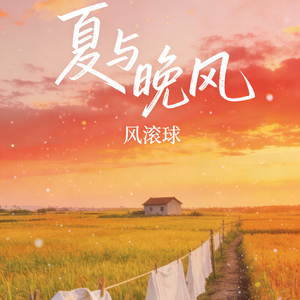 夏与晚风