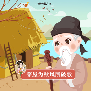 茅屋为秋风所破歌