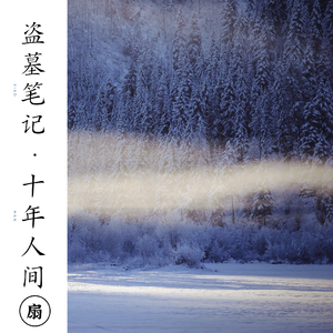 盗墓笔记·十年人间（live）