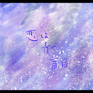 恋は青く、盲目(rev)