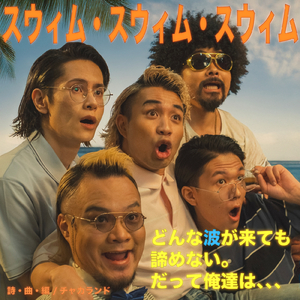 スウィム・スウィム・スウィム