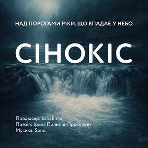 Сінокіс