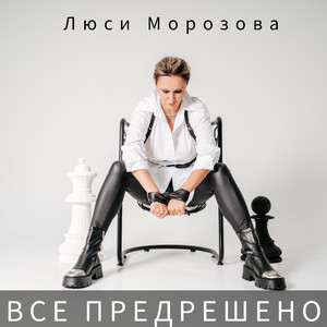 Все предрешено