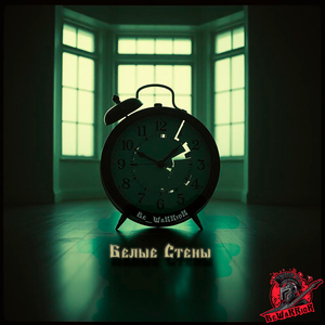 Белые Стены