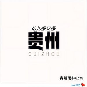 贵州花儿多又多