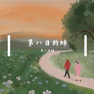 第八日的蝉