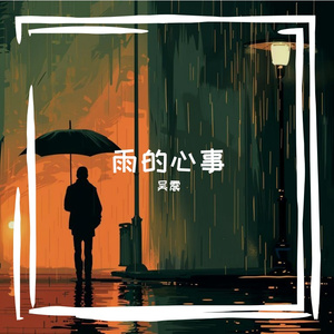 雨的心事