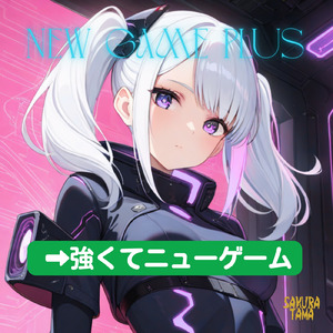 強くてニューゲーム