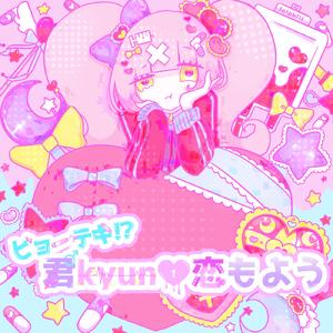ビョーテキ!?君kyun♡恋もよう