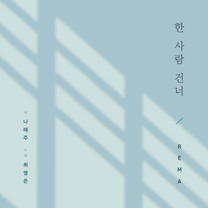 한 사람 건너 (Inst.)