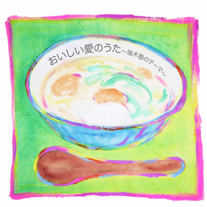 おいしい愛のうた ～瑞木塾のテーマ～