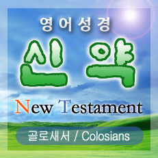 골로새서(Colossians) 4장
