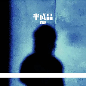 流行摇滚（非成品）