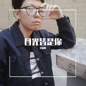 目光皆是你